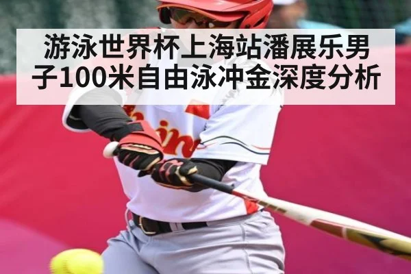 游泳世界杯上海站潘展乐男子100米自由泳冲金深度分析