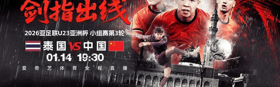 英超NBA-出线之战！U23亚洲杯第3轮：中国战泰国 打平出线赢球将战韩国