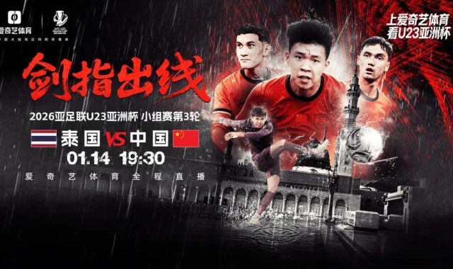 英超NBA-出线之战！U23亚洲杯第3轮：中国战泰国 打平出线赢球将战韩国